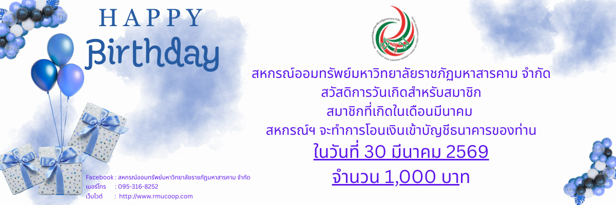 แจ้งวันเกิด เดือนมีนาคม 2569